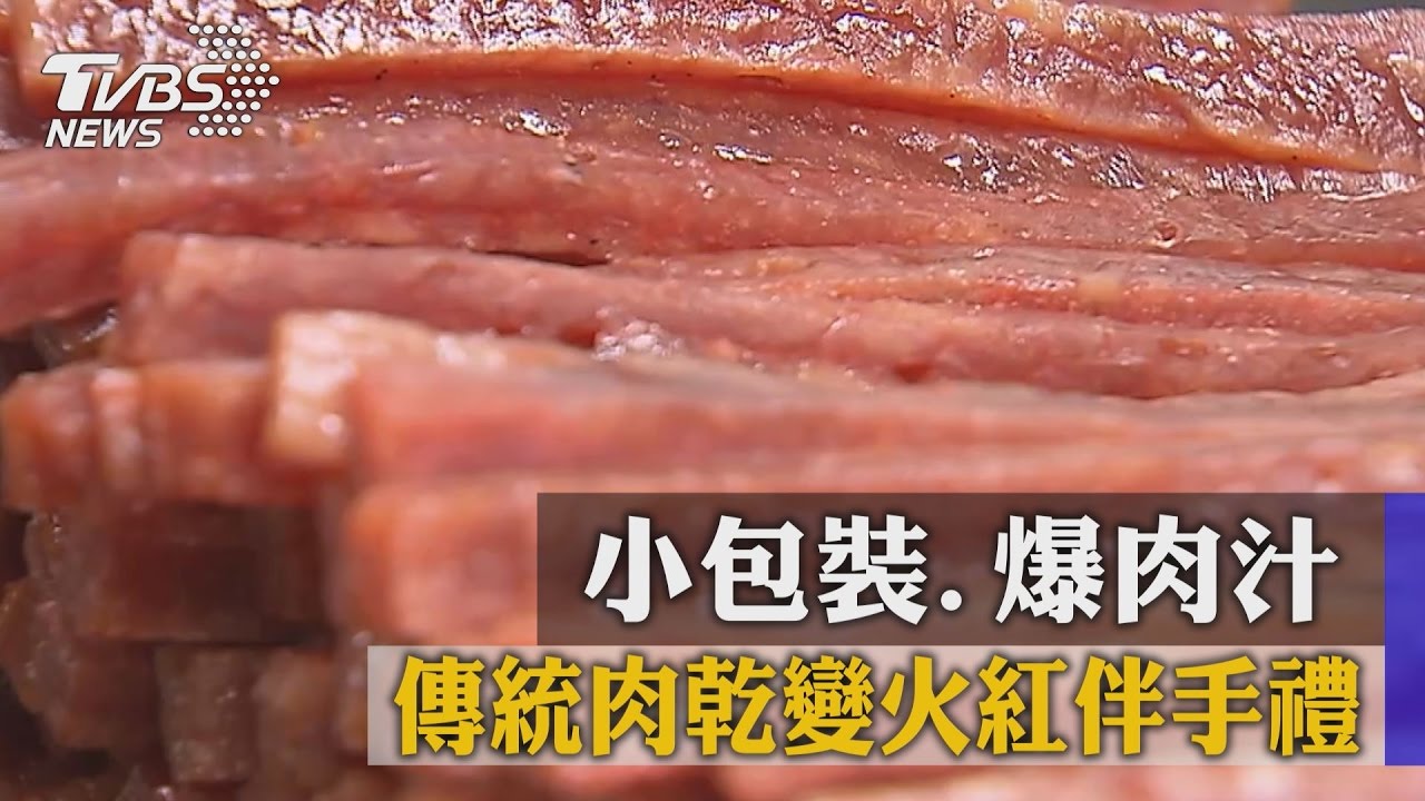 小包裝、爆肉汁　傳統肉乾變火紅伴手禮
