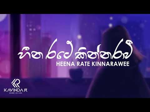 හීන රටේ කින්නරාවි (Sihine) | Cover by Kavinda R
