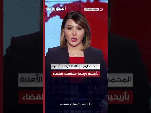 شاهد بالفيديو.. العراق في دقيقة 16/ 12/ 2023 #shorts