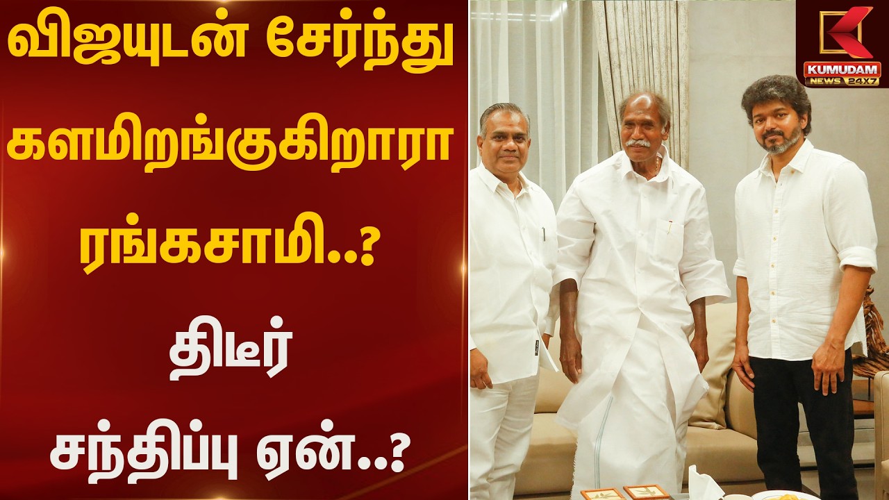 விஜயுடன் சேர்ந்து களமிறங்குகிறாரா ரங்கசாமி..?திடீர் சந்திப்பு ஏன்..?| Rangsamy | Vijay |Kumudam News