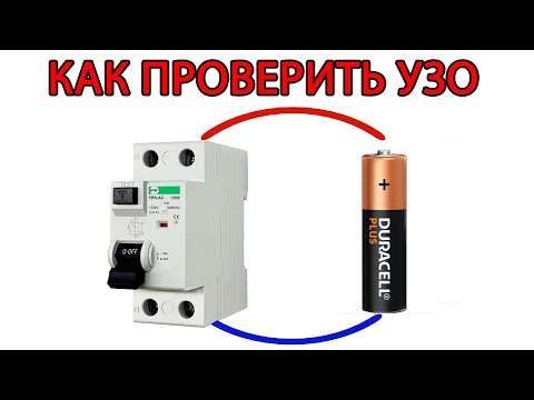 Электромеханическое узо схемы подключения. Тест узо. Проверка узо на работоспособность. Дифавтомат для бойлера. Схема проверки узо.