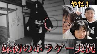 兄妹で初めてのホラゲー実況してみた