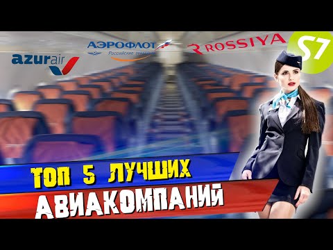 ТОП 5 Лучших Авиакомпаний в России 🇷🇺