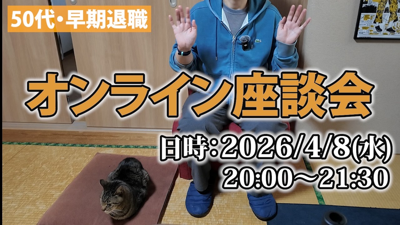 【座談会参加者募集】早期退職で後悔していることやよかったことを語り合いましょう！