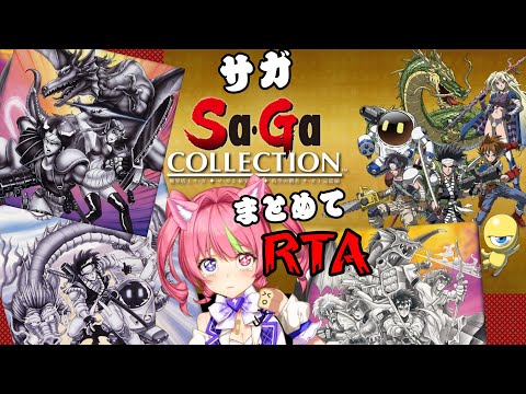 5/24朝　【RTA】朝食代わりのチェーンソー！サガ123全クリアまで終われない朝活！ネタバレあり。SAGA  COLLECTION 321 SPEEDRUN