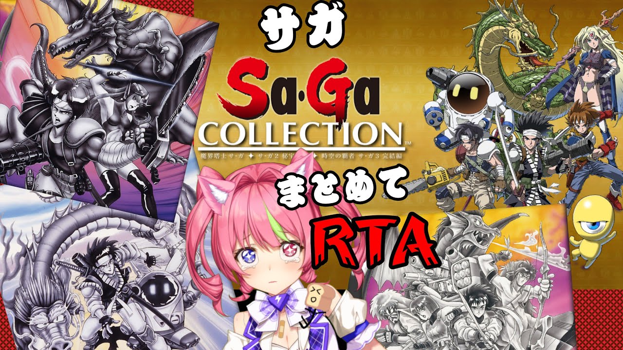 5/24朝 【RTA】朝食代わりのチェーンソー!サガ123全クリアまで終われない朝活!ネタバレあり。SAGA COLLECTION 321 SPEEDRUN