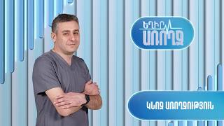 Եղիր առողջ. կնոջ առողջություն