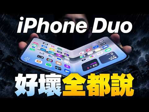 花七萬五！優點缺點通通說 iPhone Duo 真實使用心得