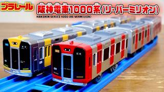 赤の縦縞がカッコいいデザイン！限定プラレール 阪神電車1000系 リ・バーミリオン & 通常 / HANSHIN SERIES !000 Re Vermilion