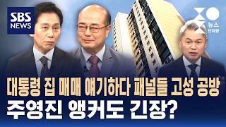 이 대통령 집 매매 놓고 성한용·허민 고성 공방...주영진 앵커도 긴장? / 성민종합정치 / SBS / 주영진의 뉴스브리핑
