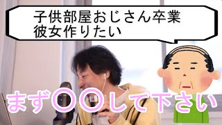 【ひろゆき切り抜き】元子供部屋おじさんに的確な恋愛のアドバイスをするひろゆき氏