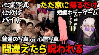 心霊写真と普通の写真を見分けるホラーゲーム『心霊写真仕分けバイト』＆ただ前に進んで家に帰るホラーゲーム『帰りの夜道』初見実況プレイ【怪異系VTuber】