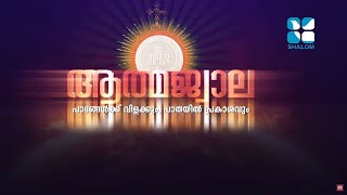 Download lagu Athmajwala | EPS:187 | Fr Sijo Thayyalakkal | Shalom TV mp3 Download lagu Athmajwala | EPS:187 | Fr Sijo Thayyalakkal | Shalom TV mp3