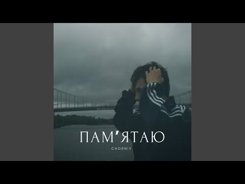 Пам'ятаю