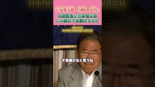 尖閣諸島と石原慎太郎のエピソード #石原慎太郎 #政治