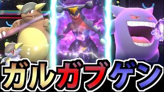 【対戦】6世代の黄金最強「ガルガブゲン」を使ってみたｗｗｗ【ポケモンチャンピオンズ】