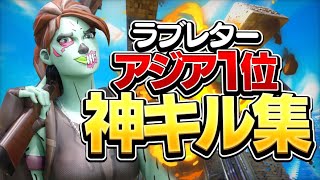 【ラブレター】アジア1位の対面最強キル集！！【フォートナイト/Fortnite】