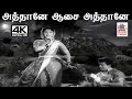 Athane Aasai Athane G ராமநாதன் இசையில் P லீலா பாடிய 