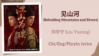 Download lagu 见山河 (Beholding Mountains and Rivers) - 刘宇宁( Liu Yuning)《御庭谣 Royal Betrothal》Chi/Eng/Pinyin lyrics mp3