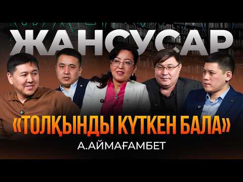 А.Аймағамбет. «Толқынды күткен бала».