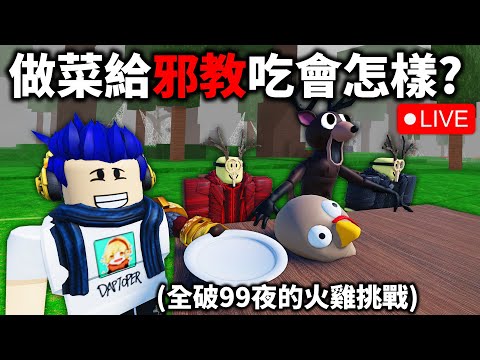 森林中的99夜 更新！全破感恩節的火雞挑戰可以獲得？！(聽說很難😬)【有感筆電 Roblox 直播】