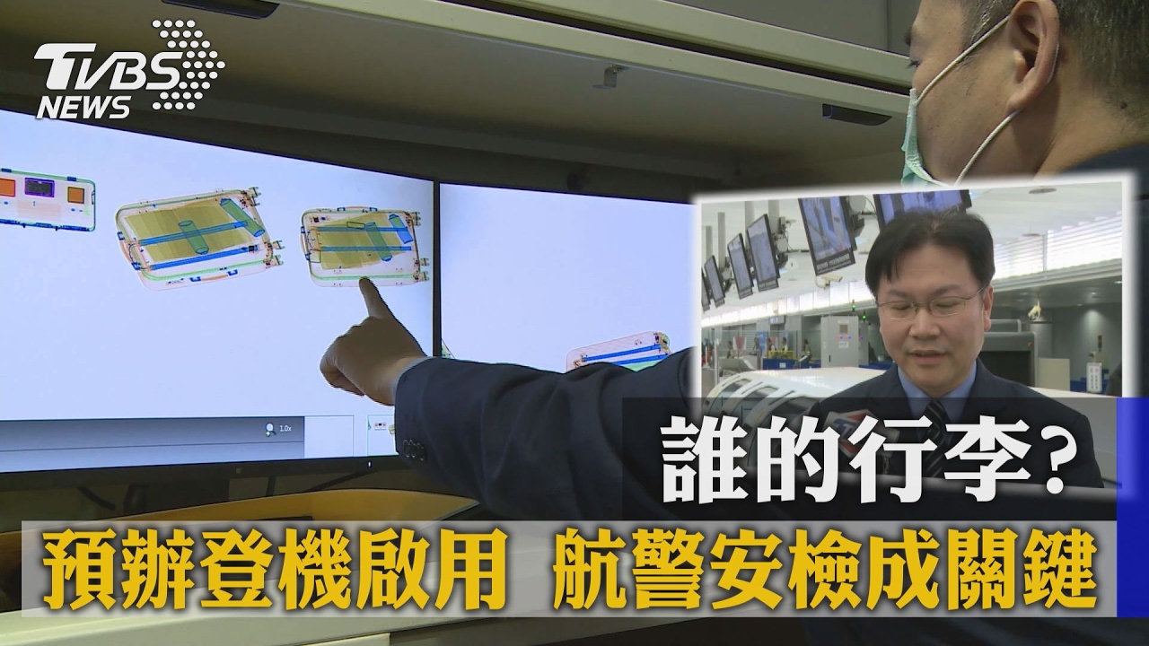 誰的行李?預辦登機啟用 航警安檢成關鍵