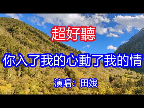 天呀！太好聽了，田娥超火傷感情歌《你入了我的心動了我的情》，獨特的嗓音，單曲循環聽不夠！從來沒人讓我如此動情，愛上一個人心跟著沉淪！唱的撕心裂肺，聽得痛哭流涕！四川風景！傷感情歌！療癒情歌！