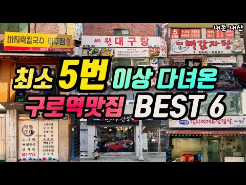 서울 구로역 바지락칼국수·왕갈비탕·짬뽕·김치찌개·순대국·대구탕 만원 안팎 가성비 맛집 모음 top6 위치공유