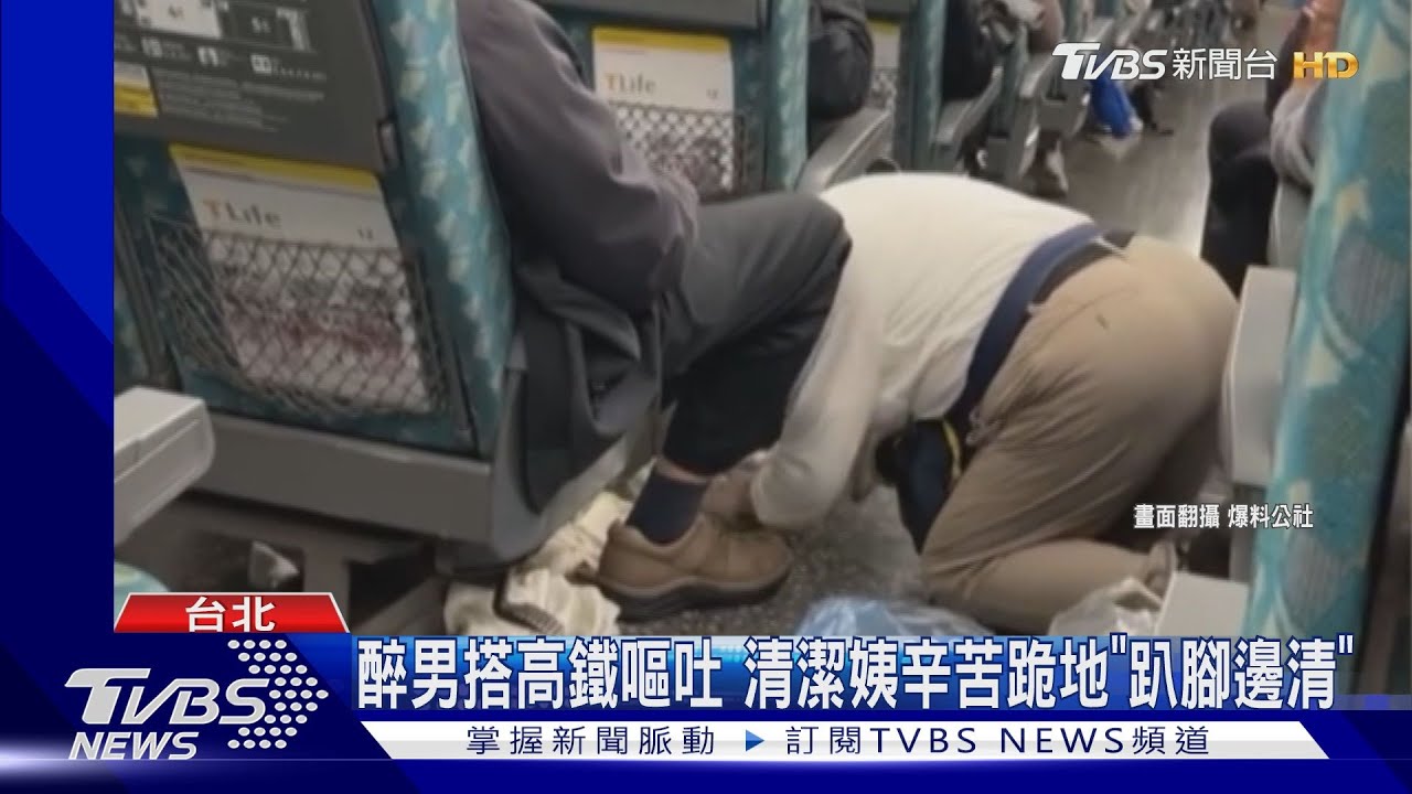 醉男搭高鐵嘔吐 清潔姨辛苦跪地「趴腳邊清」