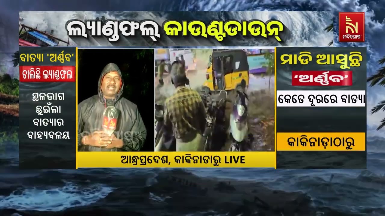 ଆନ୍ଧ୍ରପ୍ରଦେଶର କାକିନାଡ଼ାରେ ବାତ୍ୟା ‘ଅର୍ଣ୍ଣବ’ର ଲ୍ୟାଣ?