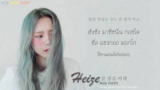 [Karaoke/Thaisub] Heize (헤이즈) - Wish You Well (잘 살길 바래)