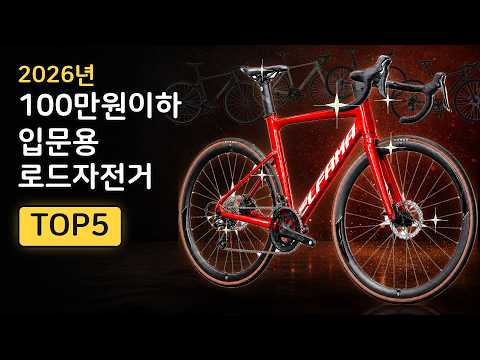 예산이 100만원 이하인데 뭘 사야할지 모르겠다면/2026 입문 로드자전거 100만원이하  TOP5 |