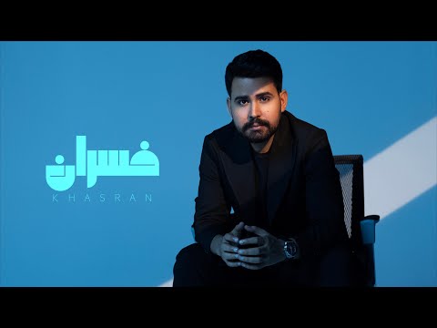 كلمات اغنية خسران
