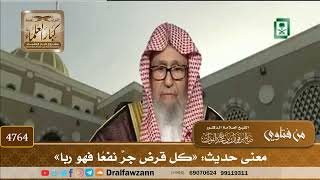 [4764] معنى حديث: «كل قرض جرَّ نفعًا فهو ربا» - صالح الفوزان