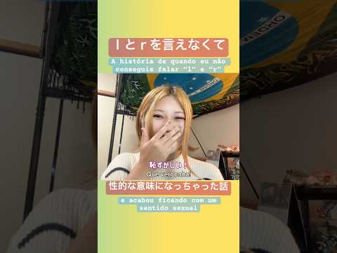 こども文化学科 恥ずかしかった‼️🤣#ブラジルポルトガル語 #ポルトガル語 #ブラジル #発音 #ブラジル音楽 #サンバ #ボサノバ #語学学習 #言語学 #音声学