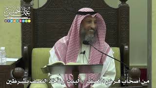 1778 - من أصحاب فرض النصف - البنت وتأخذ النصف بشرطين - عثمان الخميس