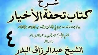 صورة 04 - شرح كتاب تحفة الأخيار - للعلامة ابن باز - الشيخ عبد الرزاق البدر