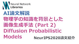  - 【AI論文解説】物理学の知識を背景とした画像生成手法Part2  Diffusion Probabilistic Models