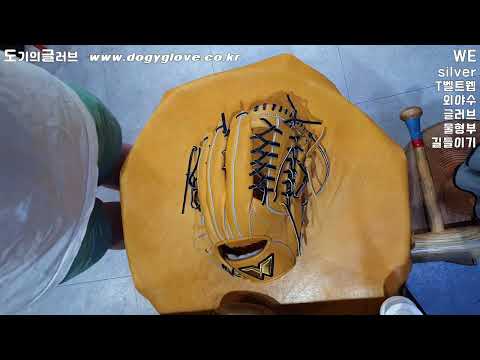 두툼한 W로고가 손등에~ WE silver T벨트웹 12.75인치 외야수 글러브 물형부 길들이기