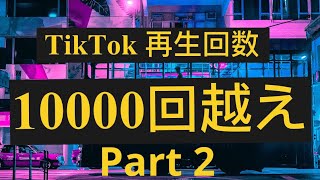【母の日】TikTokでまたまた1万回超え #2