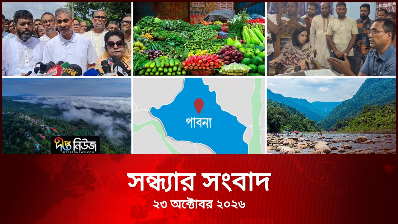 Deepto News l দীপ্ত সন্ধ্যার সংবাদ l ২৩ অক্টোবর ২০২৬ l আজকের সব তাজা খবর | Deepto News Today