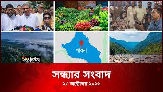 Deepto News l দীপ্ত সন্ধ্যার সংবাদ l ২৩ অক্টোবর ২০২৬ l আজকের সব তাজা খবর | Deepto News Today