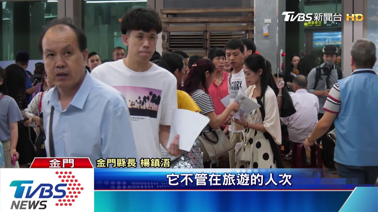 金門小三通破2千萬人 縣長盼任內達3千萬
