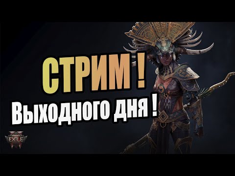 Path of Exile 2 Stream // ПОЕ 2 Стрим // Прямая трансляция POE 2