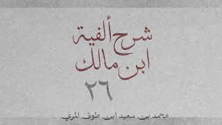 صورة شرح ألفية ابن مالك(٢٦)-[(كان) وأخواتها (٣): ١٥٤_١٥٧]