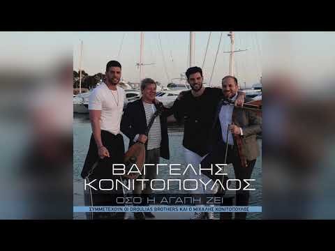 Βαγγέλης Κονιτόπουλος - Ένα πρωί στη Νάξο - Official Audio Release