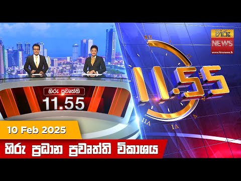 Hiru News 11:55 PM | 2025-02-10