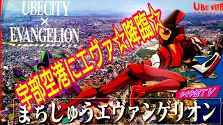 #エヴァ #まちじゅうエヴァンゲリオン エヴァンゲリオン初号機が宇部空港に登場❢❢