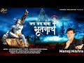 Download Jai Jai Baba Bhootnath Manoj Mishra जय जय बाबा भूतनाथ Latest Bhoothnath Bhajan Mp3 Song