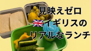 【イギリスVlog】見映えゼロ　イギリスのリアルなランチ